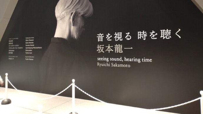 坂本龍一展 東京都現代美術館