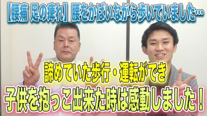 【郡山 足の痺れ】かばいながら歩いていましたが、諦めていた歩行や運転が出来るようになり,子供を抱っこ出来た時は感動しました!【郡山の整体院 常和治療院】