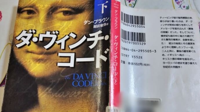 『ダ・ヴィンチ・コード下』-ダン・ブラウン-越前敏弥 訳
