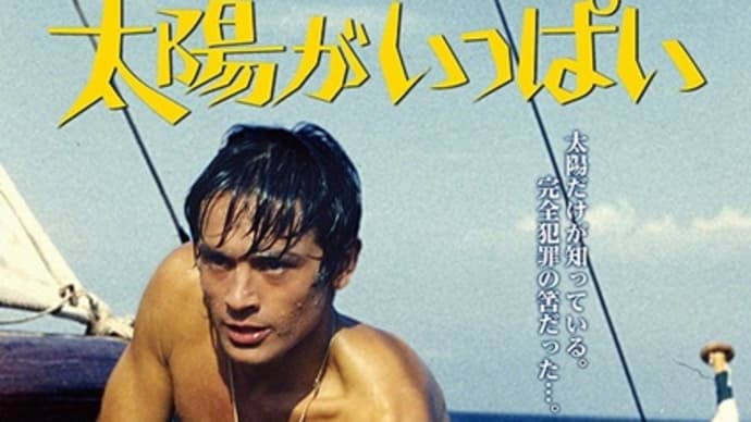 🎦 太陽がいっぱい ⛵👩