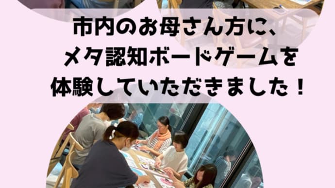 市内のお母さん方に、メタ認知ボードゲームを体験していただきました!