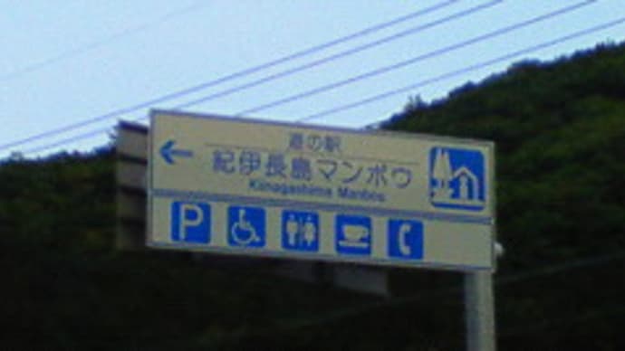 道の駅①