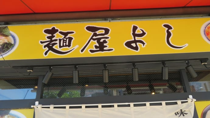 青森ラーメン三代目藤村商店の跡地に出来た豚骨ラーメン店！楽しみです！行きましょう。