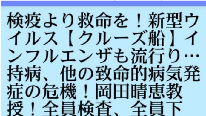 検疫より救命を！新型ウイルス【クルーズ船】インフルも流行り…持病、他の致命的病気発症の危機！岡田晴恵教授…全員検査、全員下船、病院に【殺人対応】の安倍政権！安倍晋三は無能か、やはり【人口削除一味】か