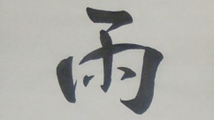 書道教室 最近の子ども達が知らないこと、勝手にランキングー4位