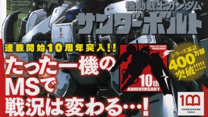【コミック】機動戦士ガンダム サンダーボルト(19)…イオの喜び様は、私らがガンダムマークII最初に観た時とほぼ同等と想像