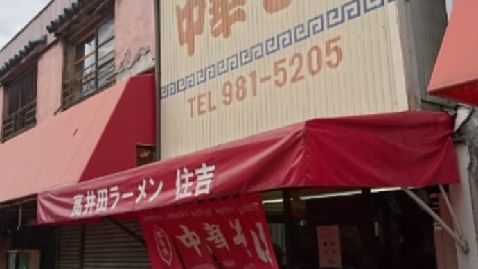 中華そば 住吉 2