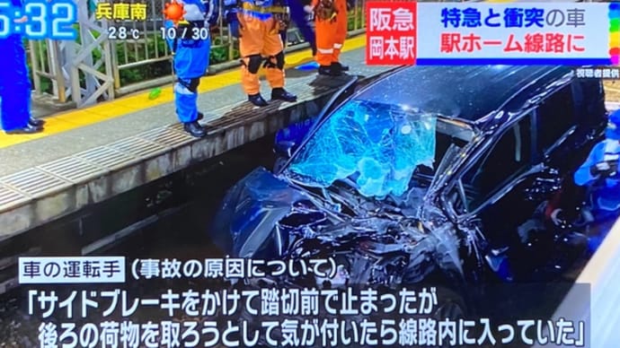 兵庫の阪急神戸線にヴォケが乗用車で侵入し、車を電車に打つけやがる『気が付いたら入って居た』