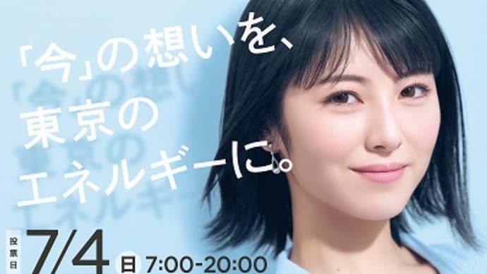 都議選の結果に思う