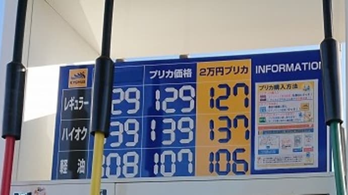 ガソリン価格１２９円／Ｌ