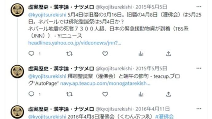 灌佛会と端午の節句関連tw(平成26年~平成28年)