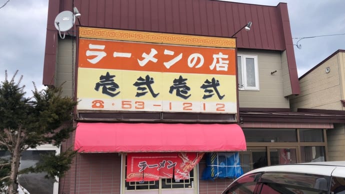 増毛『壱弍壱弍』の醤油ラーメンを食す事に…