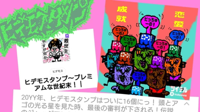 ヒデモスタンプ不朽の名作!「伝説のジャッジマン」(オリジナルラインスタンプ)
