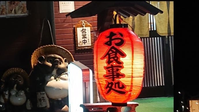 赤ちょうちん昭和の居酒屋へ