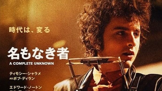 映画『名もなき者』、ボブ・ディランの若き日、激動の60年代