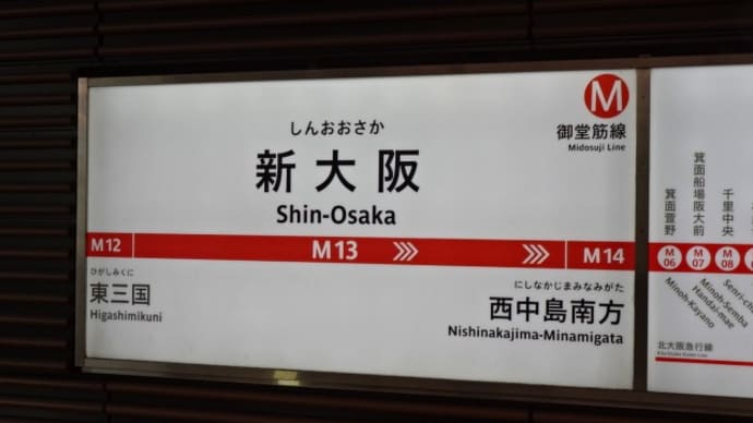 02/20: 駅名標ラリー 東海道新幹線ツアー2024 #07: 新大阪, 西中島南方 UP