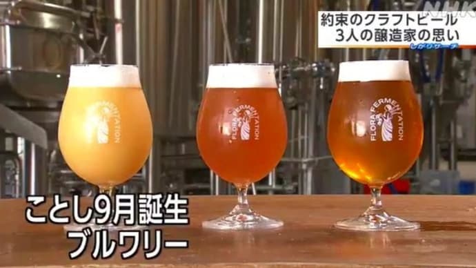 東近江の地ビール「フローラ ファーメンテーション」醸造開始