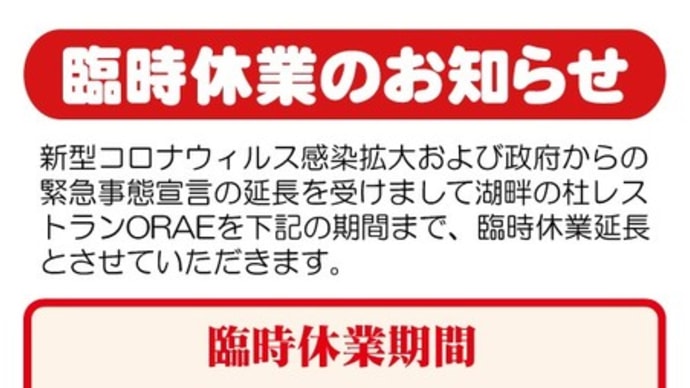 臨時休業延長のお知らせ!