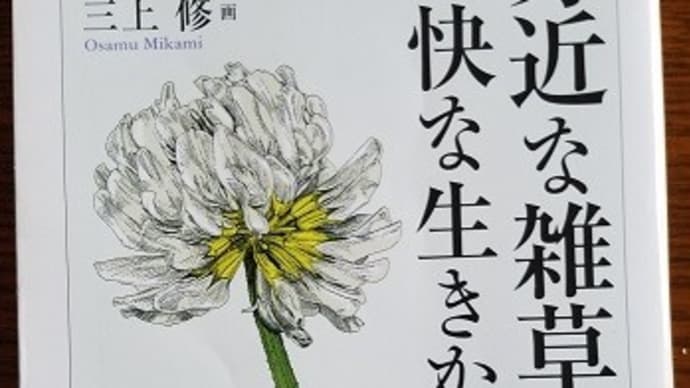 雑草の生き方