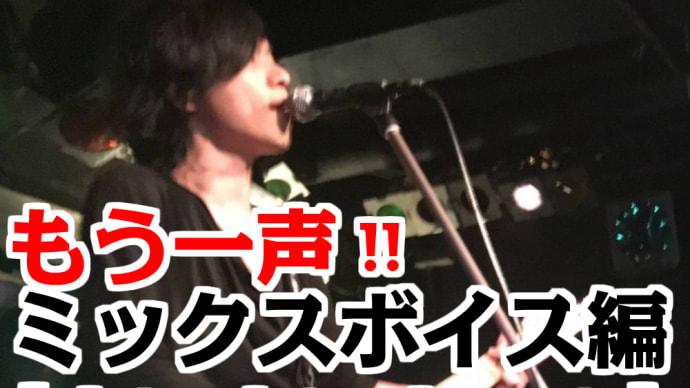 【ミックスボイスには必須だってば!!笑】ナンナンナン♪発声練習方法で【高音発声の鼻腔・頭の響きをマスター!!】