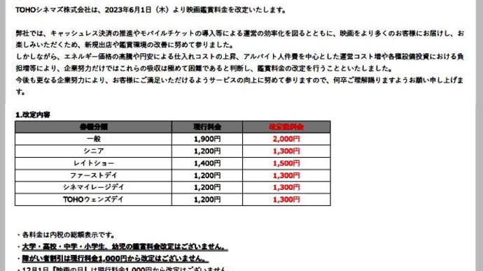 TOHOシネマズ、6月から料金値上げ