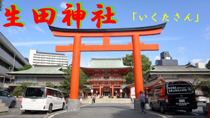生田神社/神戸
