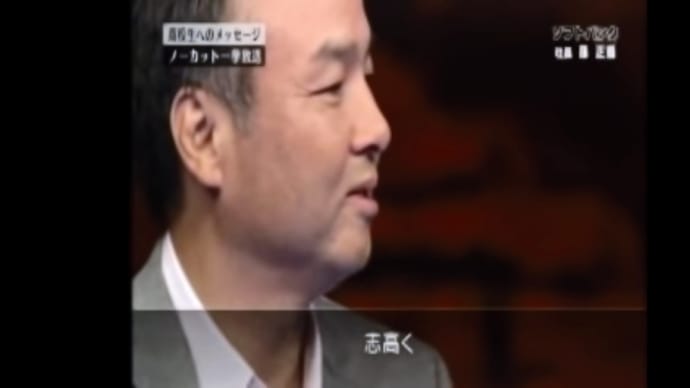 好きな動画。【志高く】孫さん
