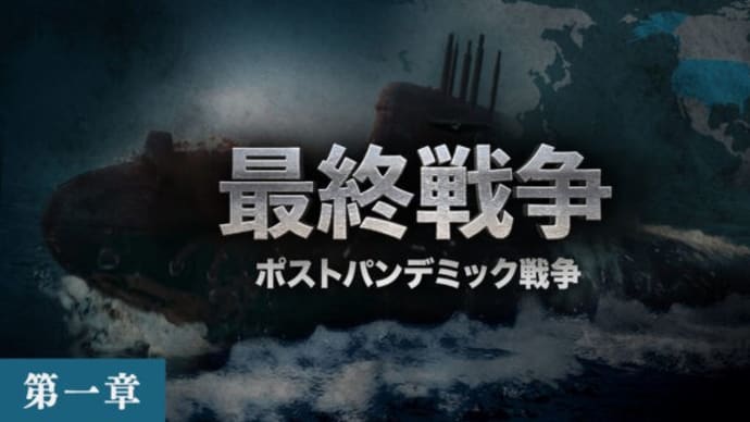 <特集> 最終戦争 | 第一章:ポストパンデミック戦争