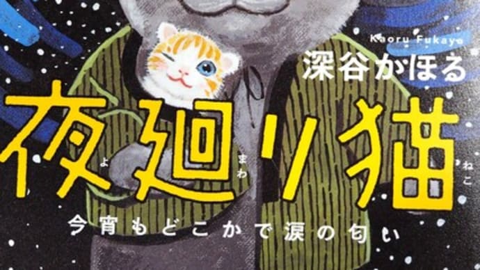 「夜廻り猫」深谷かほる