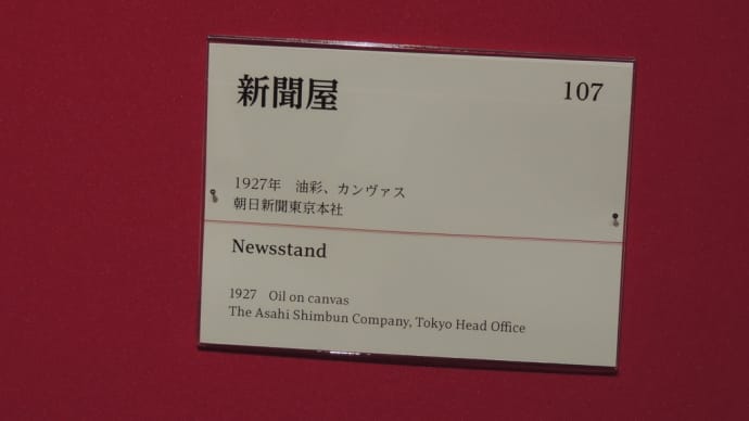「107新聞屋 Newsstand 1927年 油彩、カンヴァス 朝日新聞東京本社 」