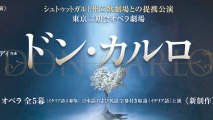 東京二期会『ドン・カルロ』(10/13)
