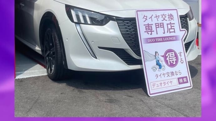 プジョー 208 タイヤ交換 大阪市 東住吉区 住吉区 平野区 生野区 東成区 西成区 住之江区 阿倍野区 天王寺区 八尾市 松原市 堺市 羽曳野市 大阪狭山市 藤井寺市 南大阪