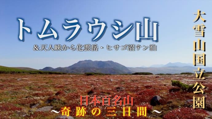 奇跡の3日間・・・トムラウシ山(天人峡温泉・化雲岳・ヒサゴ沼)