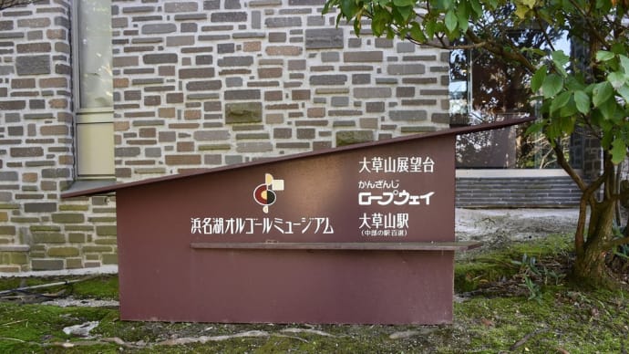 浜名湖狩り 静岡県浜松市 かんざんじロープウェイ(完)日本で唯一湖上を渡るロープウェイ