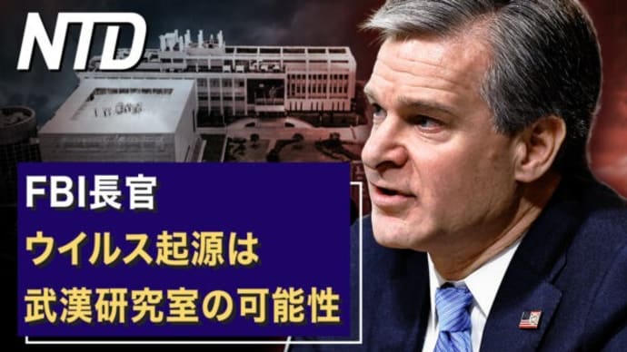 FBI長官「ウイルス起源は武漢研究室の可能性」/米下院特別委員会　焦点は「中共の脅威」 など｜NTD ワールドウォッチ（2023年3月3日）