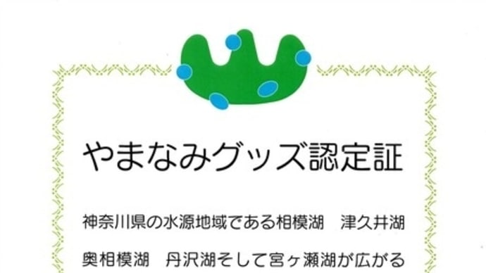 神奈川県の「やまなみグッズ」 認定・・粉末・チップス 菊芋通販店・高城商店