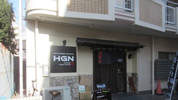 「ジャパニーズ ヌードル HGN(ハチオウジジンジャーヌードル)」 八王子