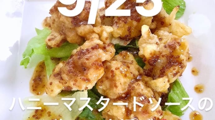 令和4年9月25日の日替わりは、ハニーマスタードソースの鶏モモ唐揚げです