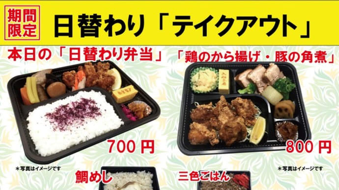 #期間限定　入船茶屋のテイクアウト「日替わり」惣菜・弁当　6月30日（火）は