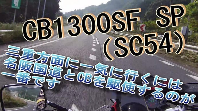 CB1300SF SP（SC54）　　三重方面に一気に行くには名阪国道とCBを駆使するのが一番です