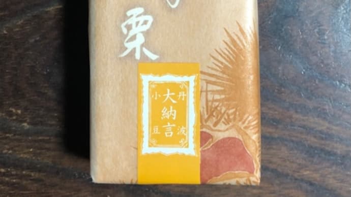 あも 栗