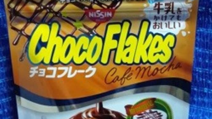日清シスコ/チョコフレーク、カフェモカ味で朝はスタートするんだね:D