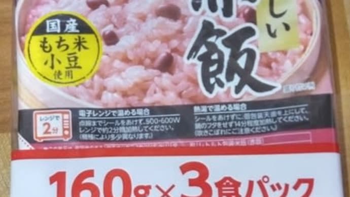 お赤飯