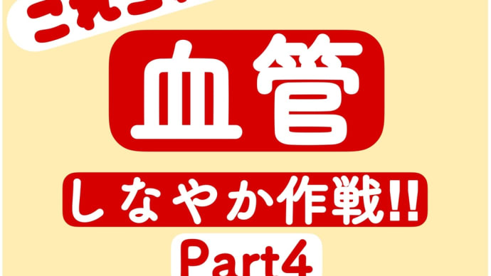 血管 しなやか作戦④ 活性酸素