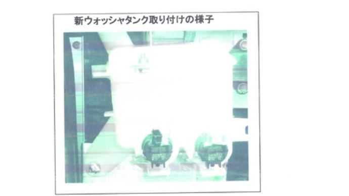 ウォッシャタンクの場所を変更した