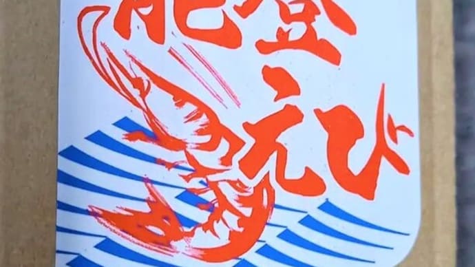 差し上げます!ガスえび干たの
