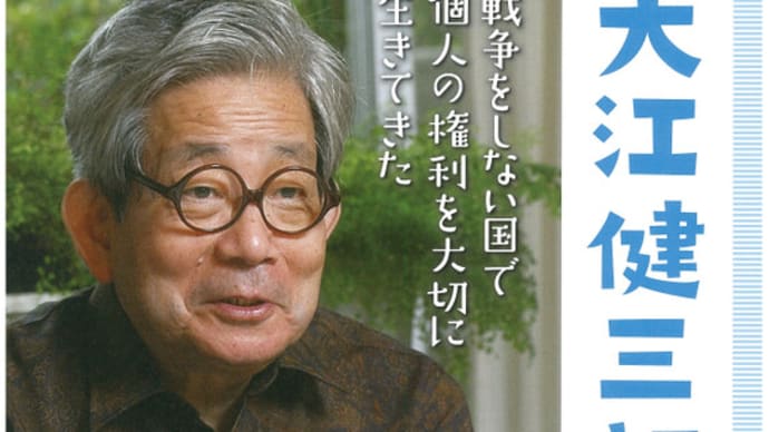 【集会案内】「九条の会・おおさか11.21集会」-大江健三郎さん「私と九条」を語る