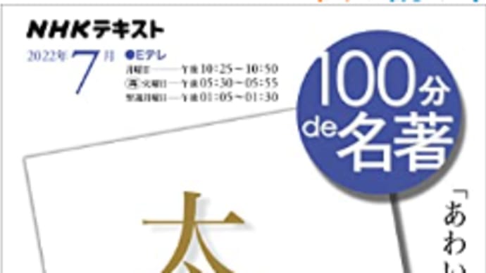 【tv】100分de名著「太平記」第1回