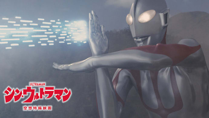 「シン・ウルトラマン」