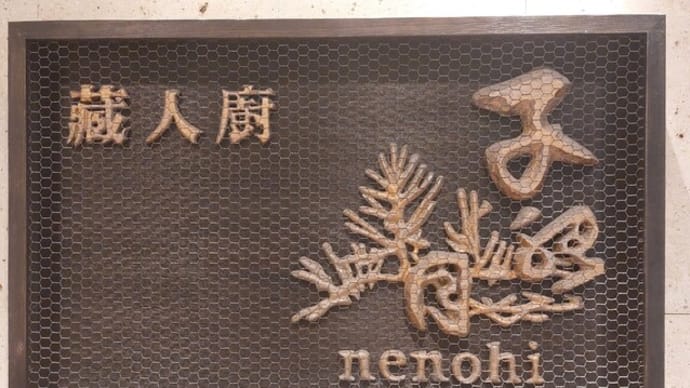 蔵人廚 ねのひ 名古屋駅前店 ~子乃日松 箱膳 ~